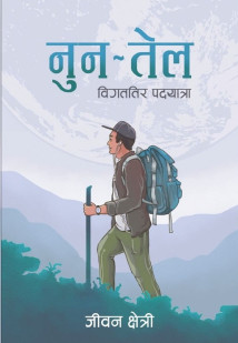 Nun ~ Tel Bigattira Padyatra-Nepali Expert