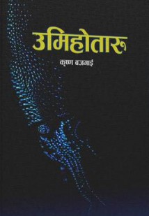 Umihotaru [उमिहोतारु]-Nepali Expert