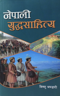 Nepali YouddhaSahitya [नेपाली युद्धसाहित्य]